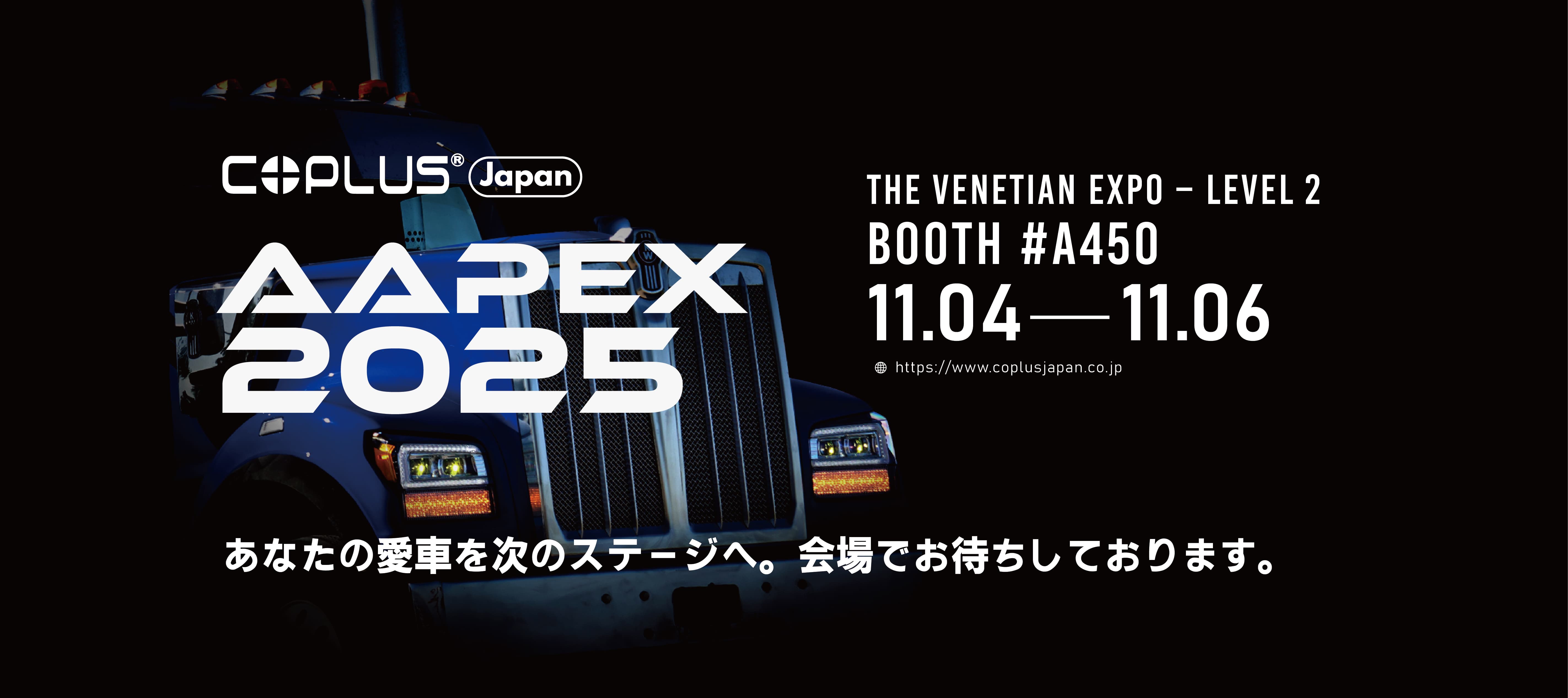 AAPEX デビュー – COPLUS がラスベガスにやって来ます! – COPLUS JAPAN